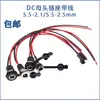 Enchufe hembra DC-099/022B con cable a cabeza SM Interfaz de alimentación DC 5.5-2.1/2.5mm