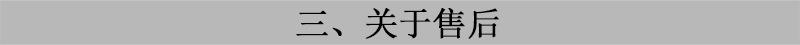 关于售后.jpg