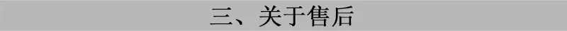 关于售后.jpg