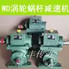 Redutor de Engrenagem Helicoidal de Turbina DW wd33wd40wd40wd48wd53wd62wd63 Redutor de Roda Helicoidal Caixa de Engrenagens