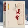 Serie de Tecnologías de Medicina China Antigua y Cultura Popular Tradicional China: Teoría de la Medicina Tradicional y Experiencia Práctica