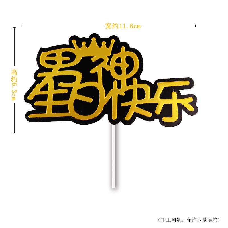 生日快乐蛋糕装饰镭射金色暴富全村骄傲蛋糕插牌插件生日派对装扮