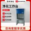 Banco de trabajo superlimpio Suzhou purification HS-840U/1300U suministro de aire horizontal purificación simple doble Banco de trabajo