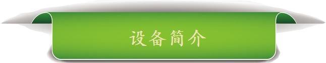 设备简介