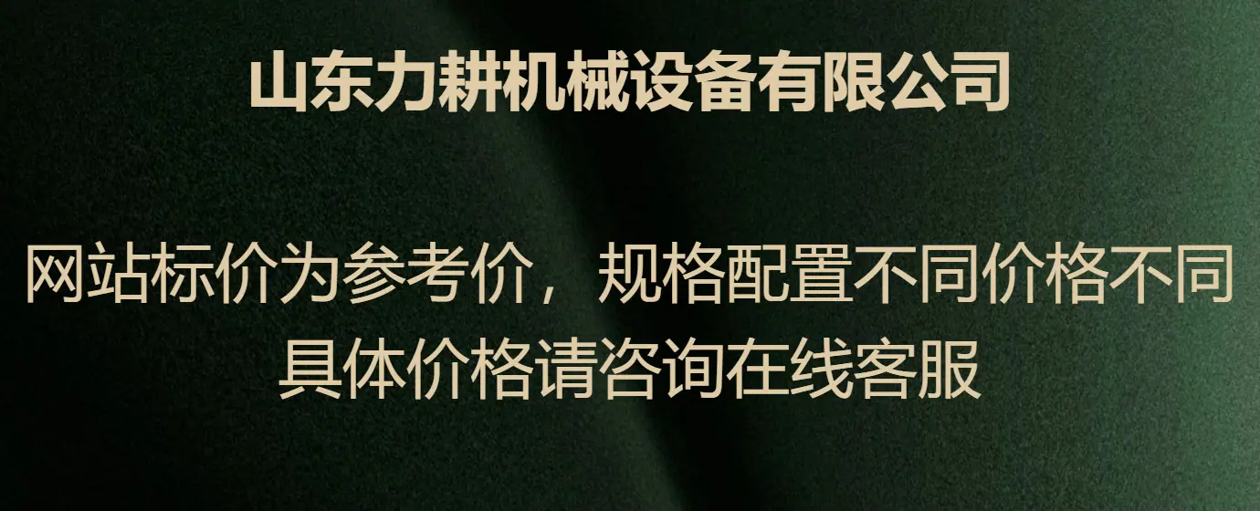 力耕——价格说明
