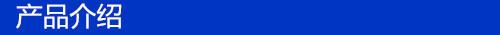 产品介绍