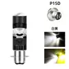 Faro LED para motocicleta y vehículo eléctrico P15D H4 BA20D de doble pin amarillo-blanco bicolor integrado foco de luz alta y baja