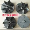 Accesorios para aspiradora de carpintería Aspas de ventilador para aspiradora Impulsor de ventilador de hierro Ventilador de aspas de ventilador dinámicamente balanceadas
