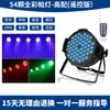 Luz de lavagem par LED de 54 lâmpadas full-color KTV luz de preenchimento de sete cores luz de atmosfera casamento estúdio de dança bar iluminação de palco