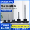Tornillo con Mango de Flor de Ciruelo Mango en Forma de Estrella M6M8M10 Perno de Siete Estrellas de Apriete Manual Volante de Baquelita Mango de Plástico en Forma de Estrella