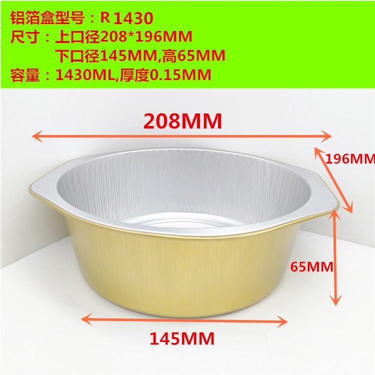 1430铝箔盒