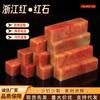 Zhejiang vermelho pedra vermelha 1*1*4CM Pedra da Índia prática selo de capítulo corte de pedra dourada selo de pedra pedra Shoushan uma geração de cabelo