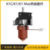 Impresora 3D Creality K1/K1Max K1C Boquilla Integrada Cabezal de Impresión Accesorios Actualización Kit Hot End de Extrusión