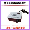 Probador Universal de Compresor de Refrigerador de Frecuencia Variable con Conmutación y Emparejamiento Totalmente Automáticos y Detección de Flúor