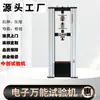 Material de soldadura de circonio Máquina universal de pruebas de tracción resistencia a la tracción presión de fluencia máquina de pruebas