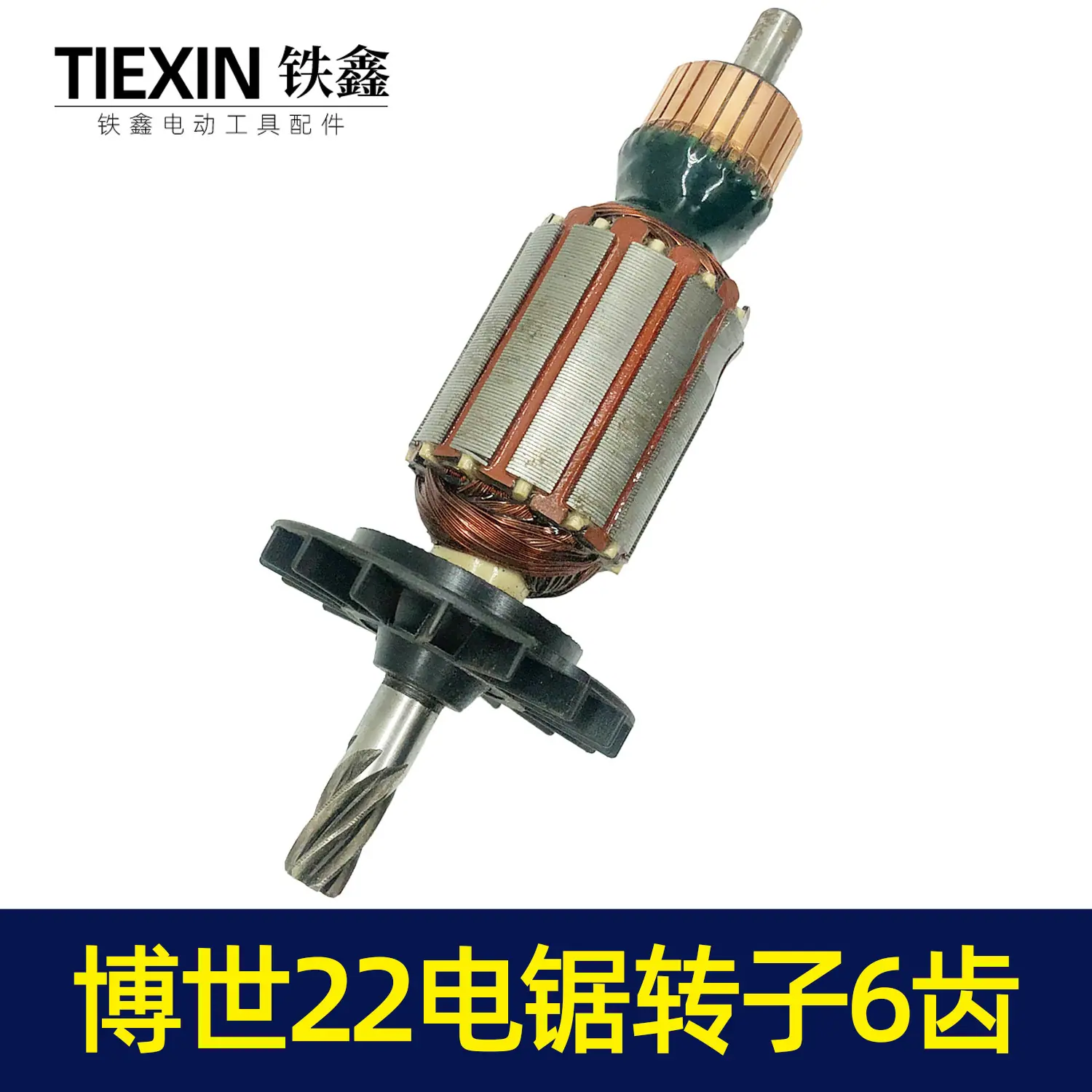博士22电锯转子6齿4