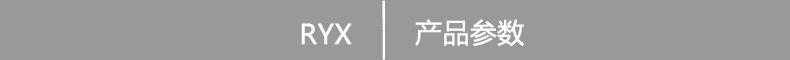 产品参数