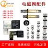 Accesorios para Válvulas Solenoides 4V210-08/4V110/310/410 Núcleo de Válvula Guía de Bobina Cabezal Resorte Tuerca Componentes Neumáticos