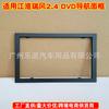 Aplicável ao quadro de superfície da modificação do lingote do dobro do painel audio da modificação da navegação de Jianghuai Ruifeng 2,4 DVD