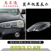 Adecuado para cubierta de faro BMW X3 11-17 faro 18-20 nueva cubierta transparente F25 cara de plexiglás