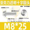 Parafusos transparentes de cabeça redonda com fenda cruzada para PC, parafusos para acrílico, parafusos plásticos, parafusos e porcas plásticos M3M4M5M6M8