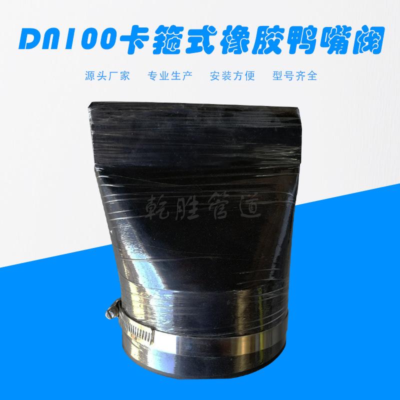 DN100卡箍式橡胶鸭嘴阀主图图片