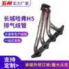 Colector de Escape para Coche Adecuado para Great Wall Haval H5 Suministro Directo de Fábrica de Piezas de Automóvil Colector de Escape de Acero Inoxidable