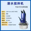 Mezclador Sumergible QJB Mezclador de Aguas Residuales Hélice de Mezcla de Alta Velocidad Aireador Equipo de Procesamiento Acero Inoxidable Fabricante de Nanjing