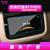 Adequado para 26 Modelos de Película de Vidro Temperado para Navegação Hongqi H9 E-Hs9 Painel de Instrumentos de Controle Central Hq9 Película Protetora de Carro Anti-Riscos de Alta Definição