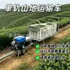Vehículo de transporte monorraíl de alta potencia para construcción en áreas escénicas, transportador de escalada, vehículo de transporte por vía férrea agrícola para colinas y zonas montañosas