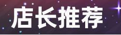 浩扬祥情页面热销推荐_02.gif