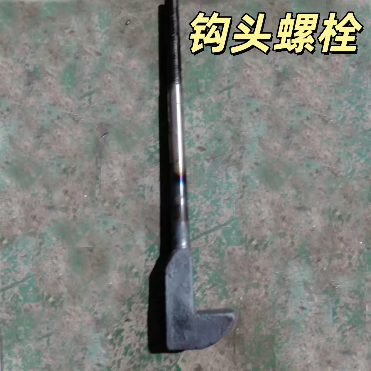 钩头螺栓
