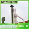 Torre de secado de semillas de maíz, equipo de secado de granos, control inteligente, operación simple, directo del fabricante