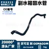 17128647256 Tubería de agua en stock, adecuada para BMW Serie 1/Serie 2/MINI todas las series/Serie SUV X1/X2