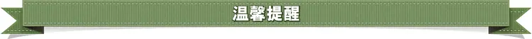 温馨提醒