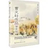 Obras de Cao Wenxuan Edición para Estudiantes Materiales de Lectura Educativos de Cao Wenxuan para Estudiantes Editorial de Literatura y Arte Changjiang