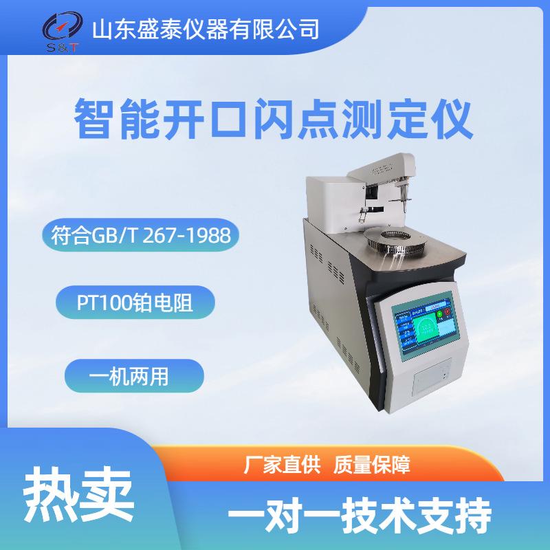 SH707智能开口闪点测定仪