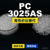 Grânulos de plástico PC 3025AS, PC de produção nacional como substituto para matérias-primas importadas, Samyang TRIREX 3025AS