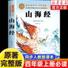 Libro Extracurricular Clásico de Lectura Obligatoria para 4º Grado, Primer Semestre: El Clásico de Montañas y Mares, Edición Original Auténtica Completa para Estudiantes de Primaria