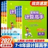 Clase Experimental Edición 2027: Maestro de Cálculo, Maestro de Dictado Chino e Inglés, Edición General para Grados 7 y 8, Edición de People's Education Press y Beijing Normal University
