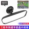 Espelho Retrovisor Interno para Veículos Fechados de Três e Quatro Rodas com Ventosa Espelho Retrovisor Espelho de Cabine de Carro Espelho de Assistência à Ré Reflexivo