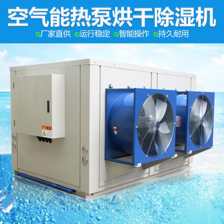 空气能热泵烘干除湿机