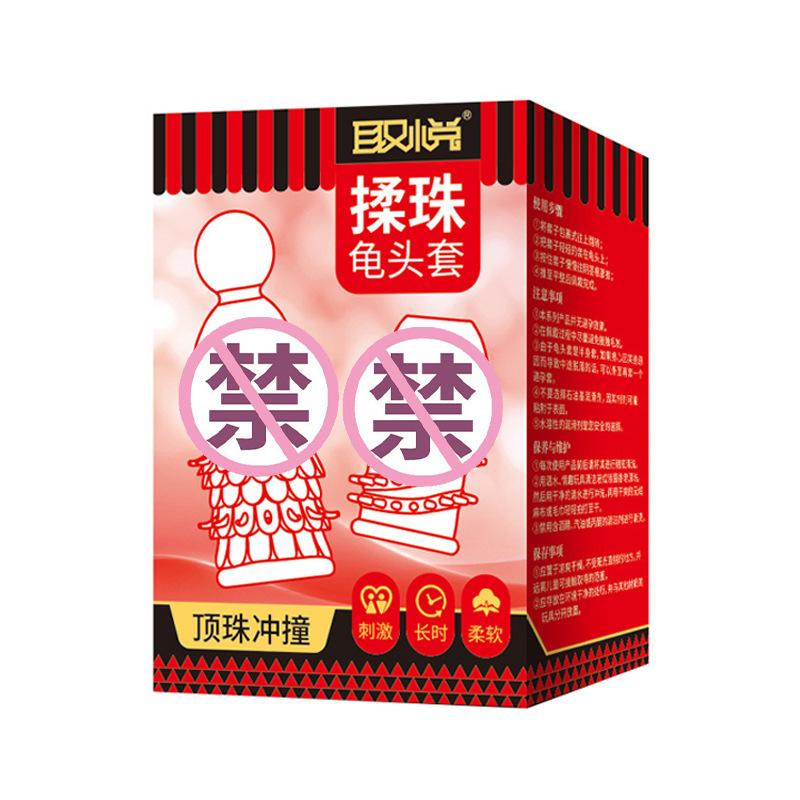 取悦-揉珠龟头套2