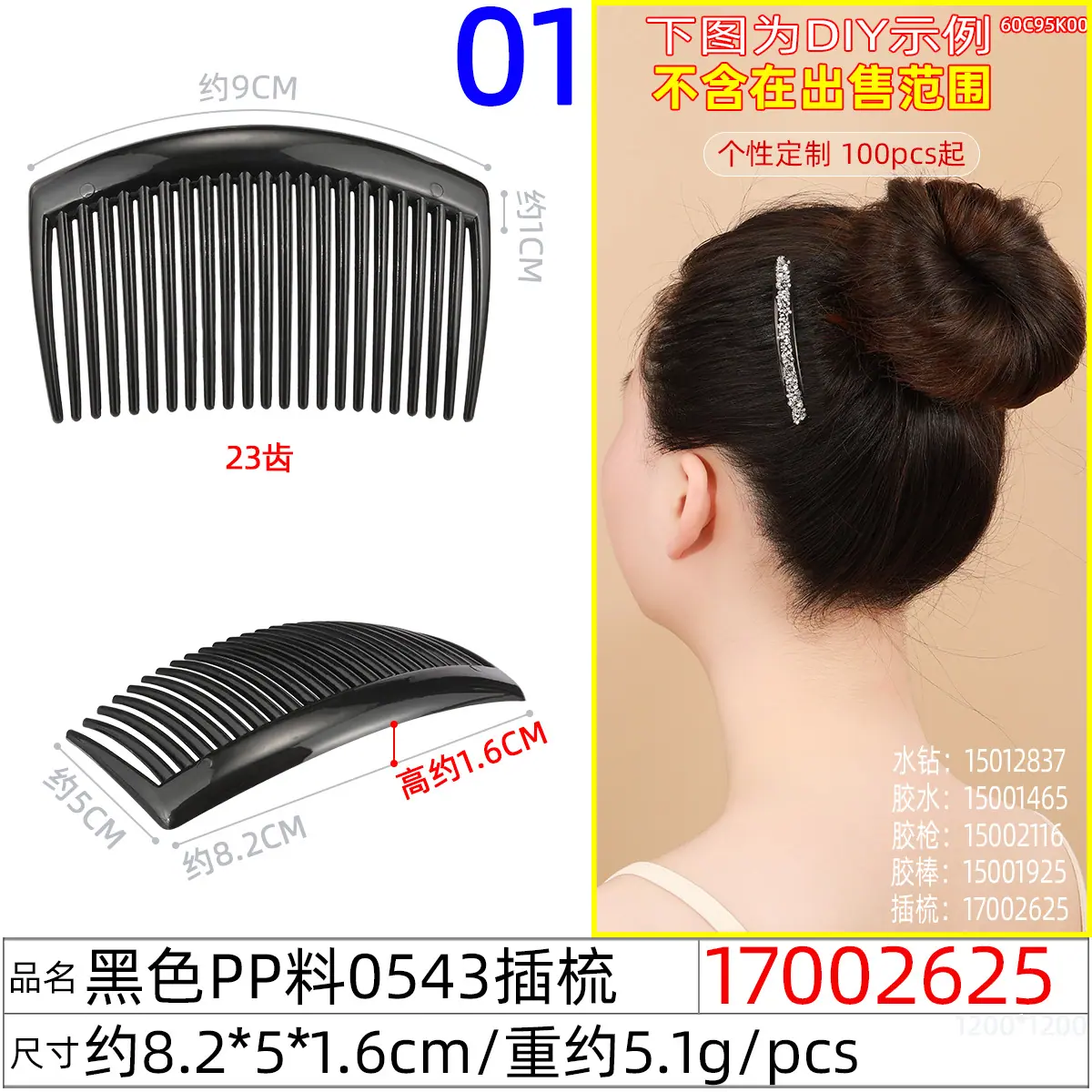 17002625#黑色pp料0543插梳