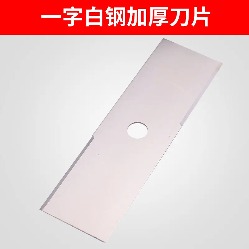 一字白钢加厚刀片