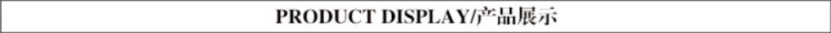 产品展示