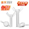 Tornillos Mariposa de Acero Inoxidable 304, Pernos Mariposa 316, Tornillos en Forma de Cuerno, Tornillos de Mano en Forma de Lingote, Varios Tipos de Tornillos Apilables