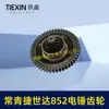 Ventas directas del fabricante para comercio exterior transfronterizo: Conjunto de engranajes planos grandes Changqing Jieshida 852, engranaje grande de 49 dientes, engranaje pequeño de 10 dientes, 04372