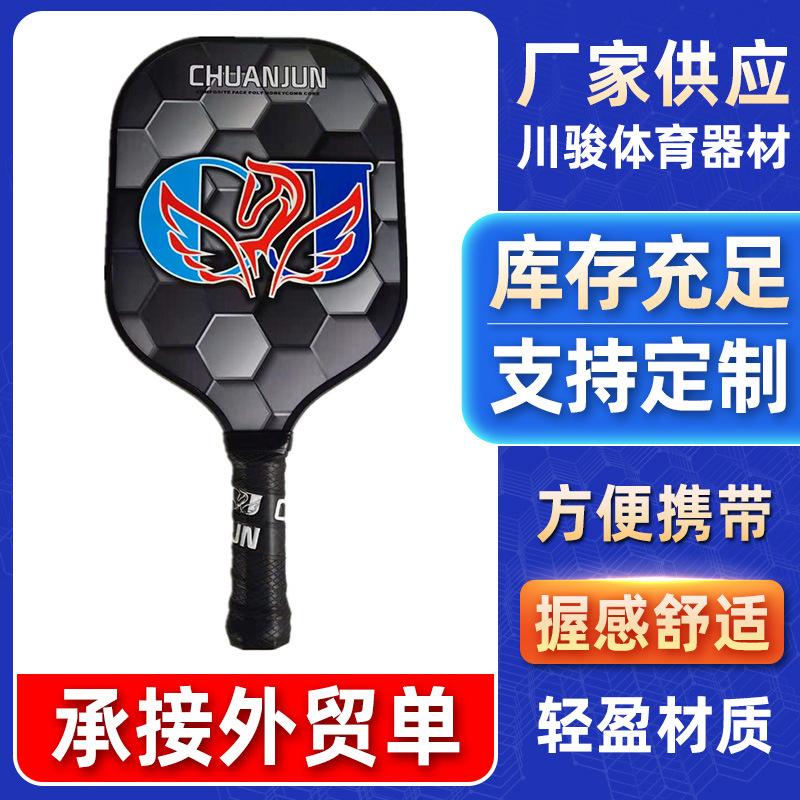 2021厂家供应碳素球拍石墨碳纤维Pickleball-pa