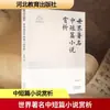 Análisis de Novelas Cortas y Medianas de Fama Mundial de la Serie Yan Zhao We de Figuras Literarias Famosas
